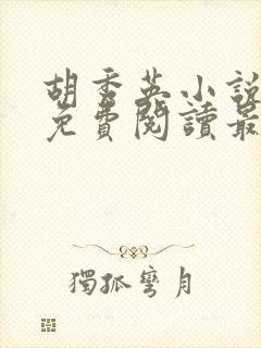 胡秀英小说全文免费阅读最新章节