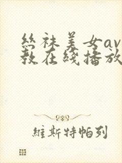 丝袜美女av调教在线播放