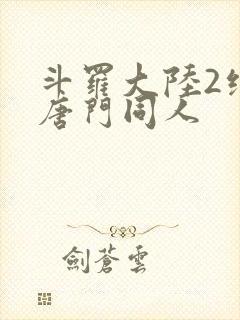 斗罗大陆2绝世唐门同人