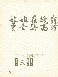 姐姐在线观看免费全集高清完整版