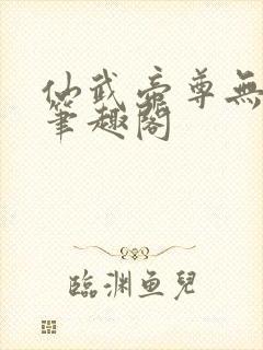 仙武帝尊无弹窗笔趣阁