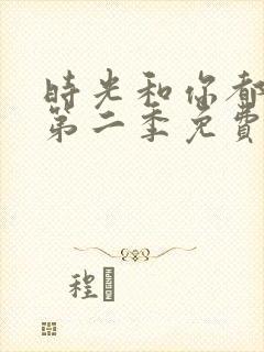 时光和你都很甜第二季免费观看