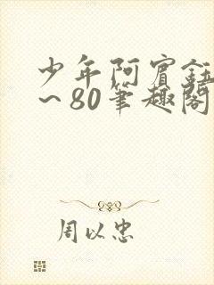 少年阿宾钰慧1～80笔趣阁