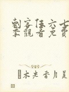 刺客伍六七第三季观看免费全集封面