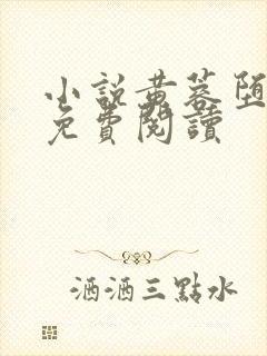 小说黄蓉堕落记免费阅读