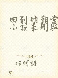 回到明朝当王爷小说未删版全文