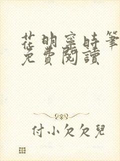 花明宁时笔趣阁免费阅读