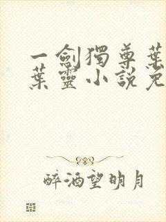 一剑独尊叶玄,叶灵小说免费阅读无弹窗