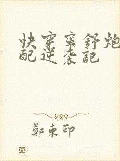 快穿宁舒炮灰女配逆袭记