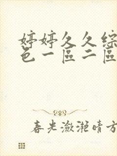 婷婷久久综合久色一区二区封面