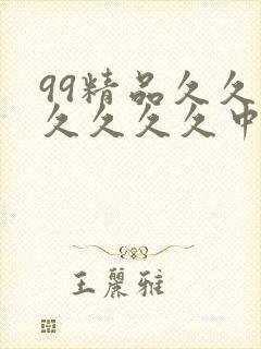 99精品久久久久久久久中文字幕人妻