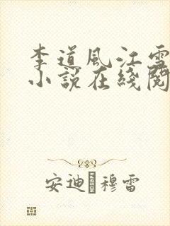 李道风江雪瑶的小说在线阅读封面