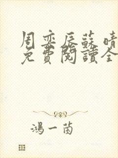 周奕辰苏晴小说免费阅读全文最新章封面