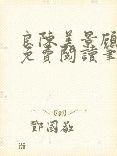 良陈美景顾锦朝免费阅读笔趣阁