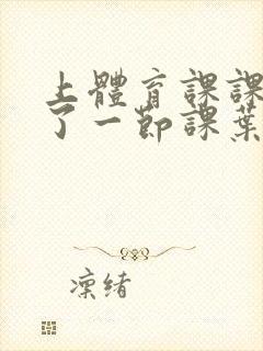 上体育课课被捅了一节课叶渺渺