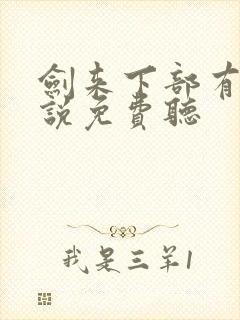 剑来下部有声小说免费听封面