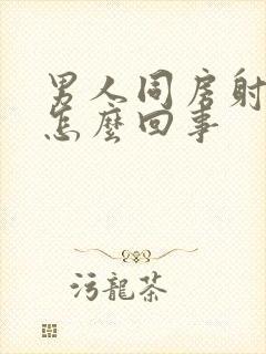 男人同房射精快怎么回事