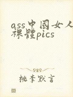 ass中国女人裸体pics