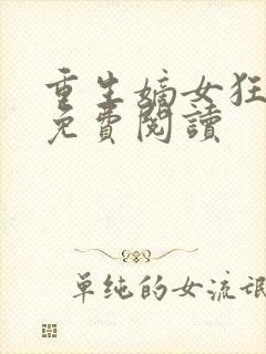 重生嫡女狂炸了免费阅读