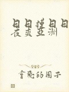 日日摸日日碰夜夜爽亚洲