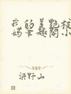 我的美艳校长妈妈笔趣阁小说