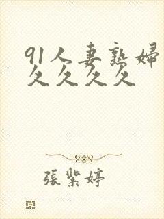 91人妻熟妇久久久久久