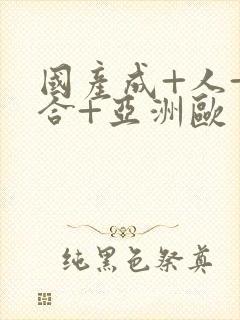 国产成+人+综合+亚洲欧美封面