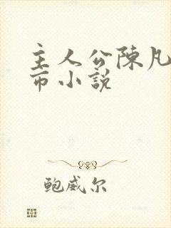 主人公陈凡的都市小说
