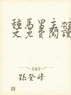 种马男主雄堕全文免费阅读