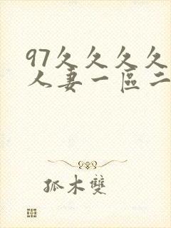 97久久久久久人妻一区二区