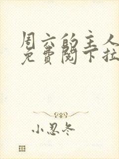 周六的主人漫画免费阅下拉式阅读