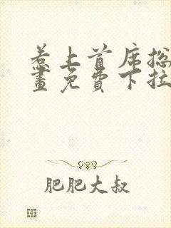 惹上首席总裁漫画免费下拉式封面