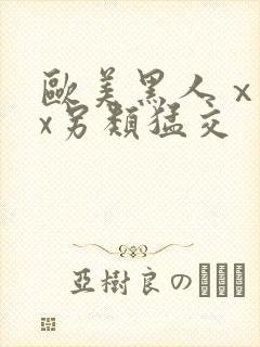 欧美黑人ⅹxxx另类猛交封面