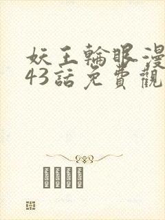 妖王轮眼漫画143话免费观看