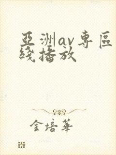 亚洲av专区在线播放