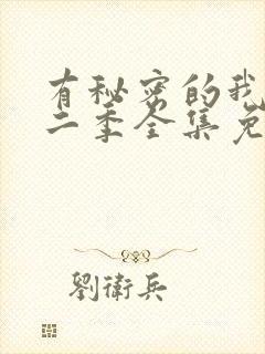 有秘密的我们第二季全集免费观看