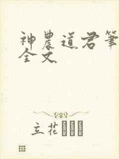神农道君笔趣阁全文