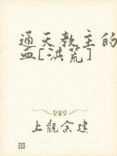 通天教主的蚊子血[洪荒]封面