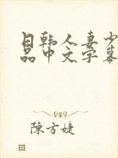 日韩人妻少妇精品中文字幕封面