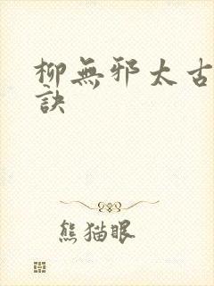 柳无邪太古荒天诀
