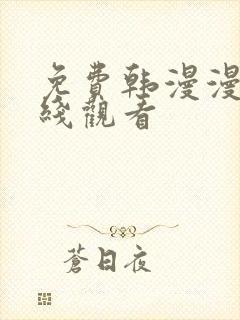 免费韩漫漫画在线观看封面