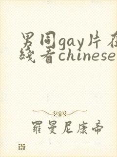 男同gay片在线看chinese