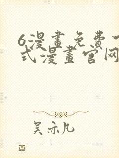 6漫画免费下拉式漫画官网在线看