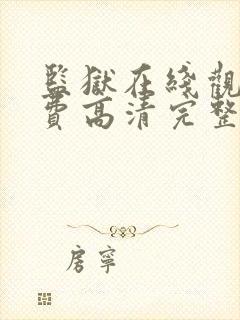 监狱在线观看免费高清完整版