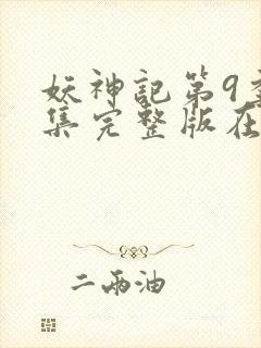 妖神记第9季全集完整版在线观看动漫