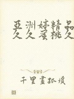 亚洲婷精品av久久蜜桃久久封面