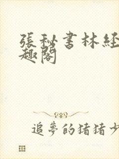 张秘书林经理笔趣阁