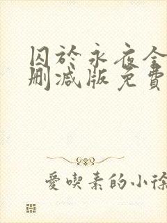 囚于永夜全文未删减版免费阅读