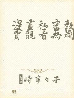 漫画私密教学免费观看无删减版