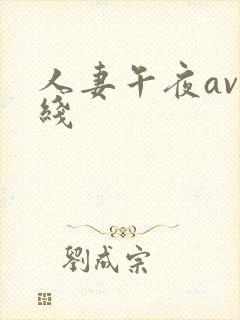 人妻午夜av在线